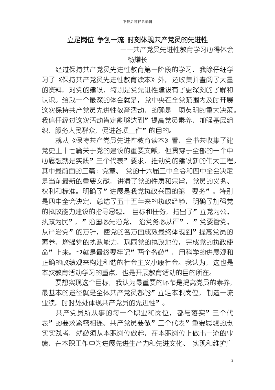 立足岗位争创一流时刻体现共产党员的先进性模板_第2页