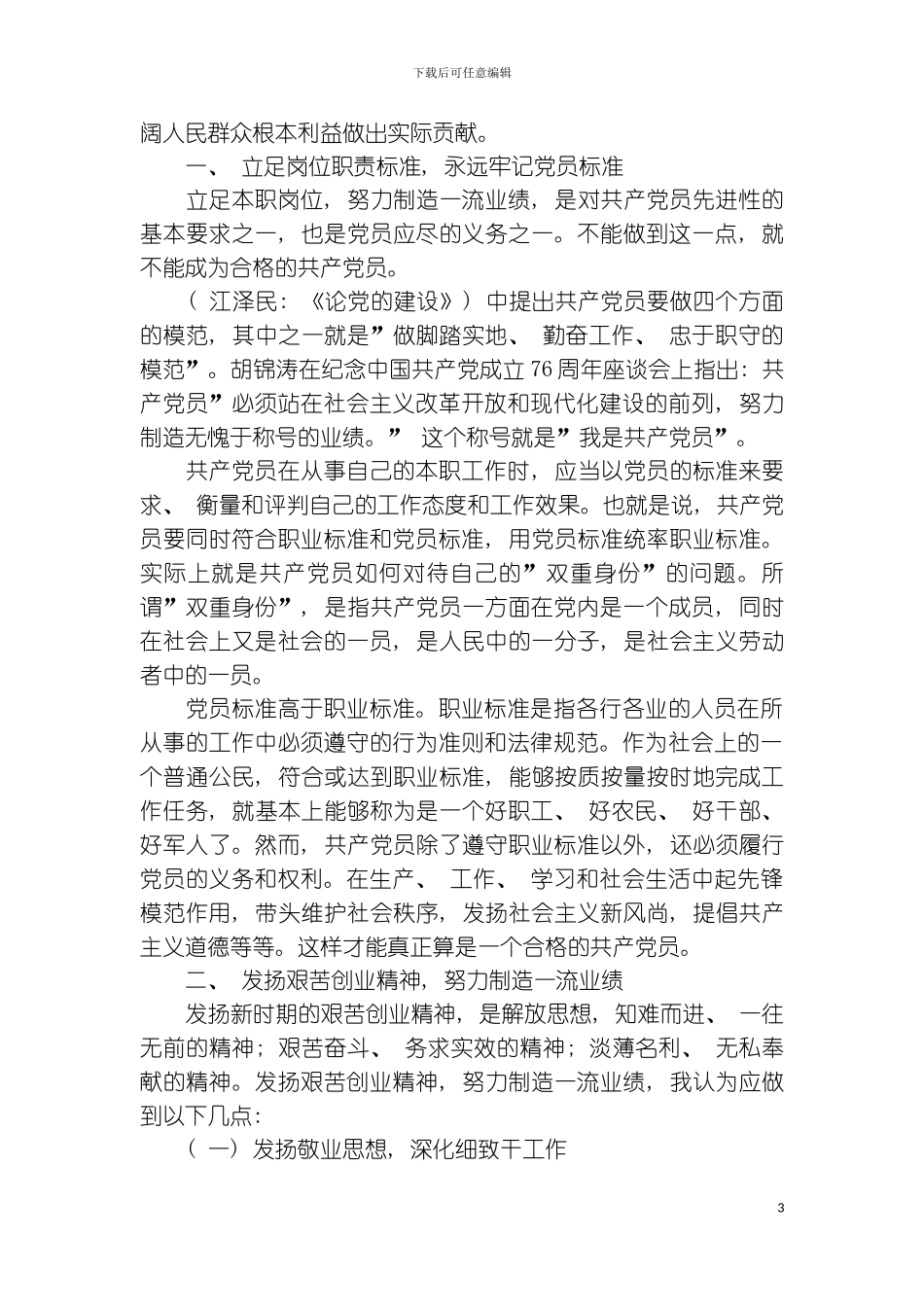 立足岗位争创一流时刻体现共产党员的先进性模板_第3页