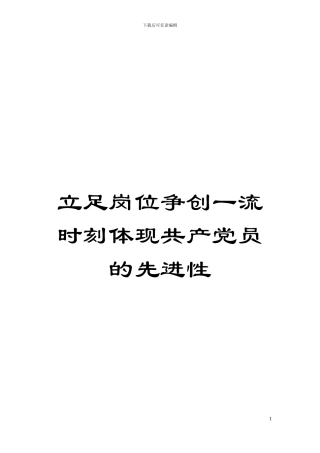 立足岗位争创一流时刻体现共产党员的先进性模板