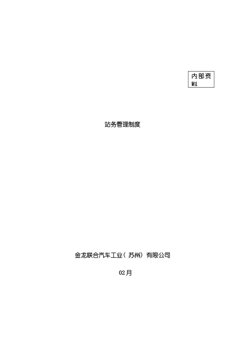 站务管理制度模板_第2页