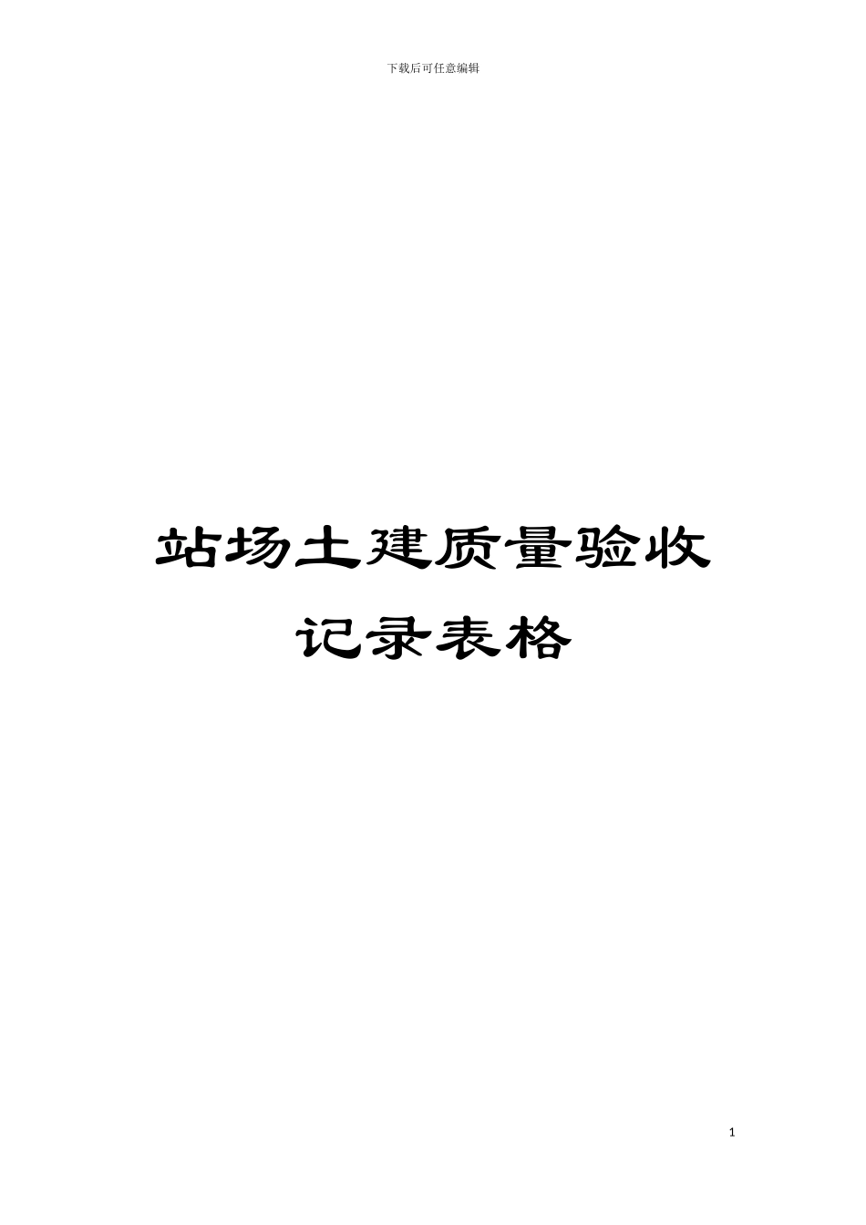 站场土建质量验收记录表格模板_第1页