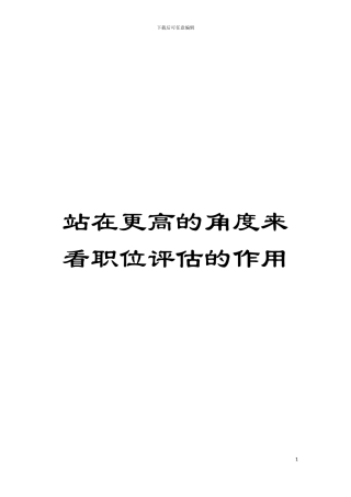 站在更高的角度来看职位评估的作用模板