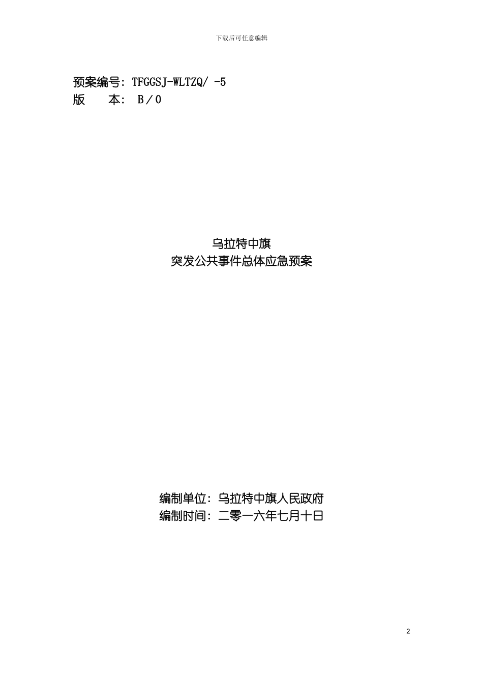 突发公共事件总体应急预案终稿模板_第2页