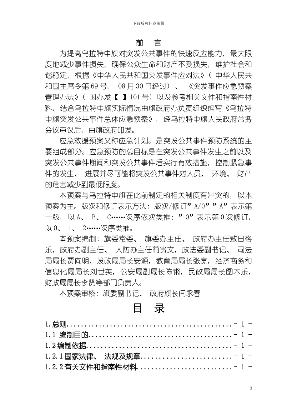 突发公共事件总体应急预案终稿模板_第3页