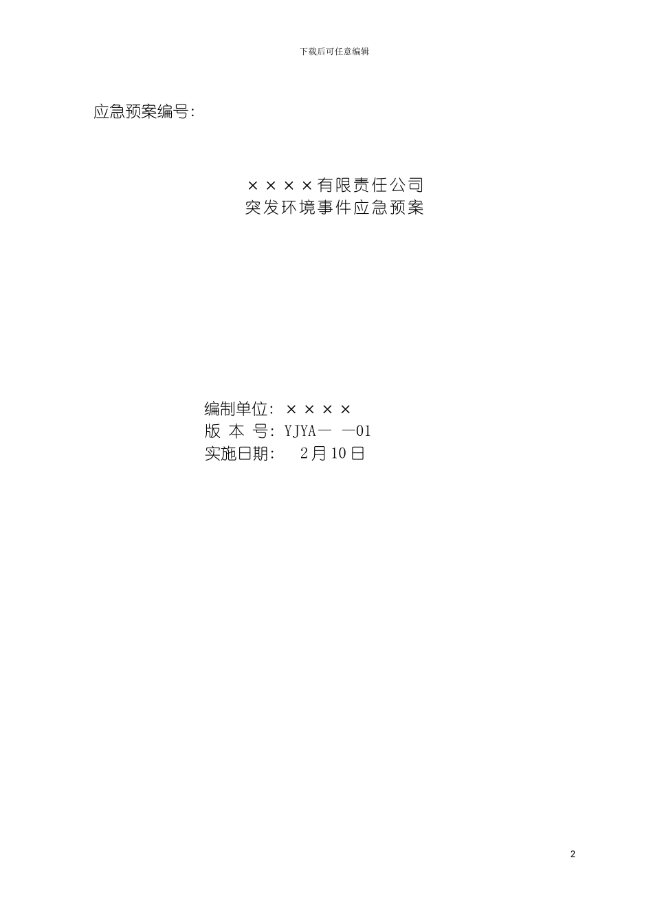 突发环境事件应急预案环境风险评估报告模板_第2页