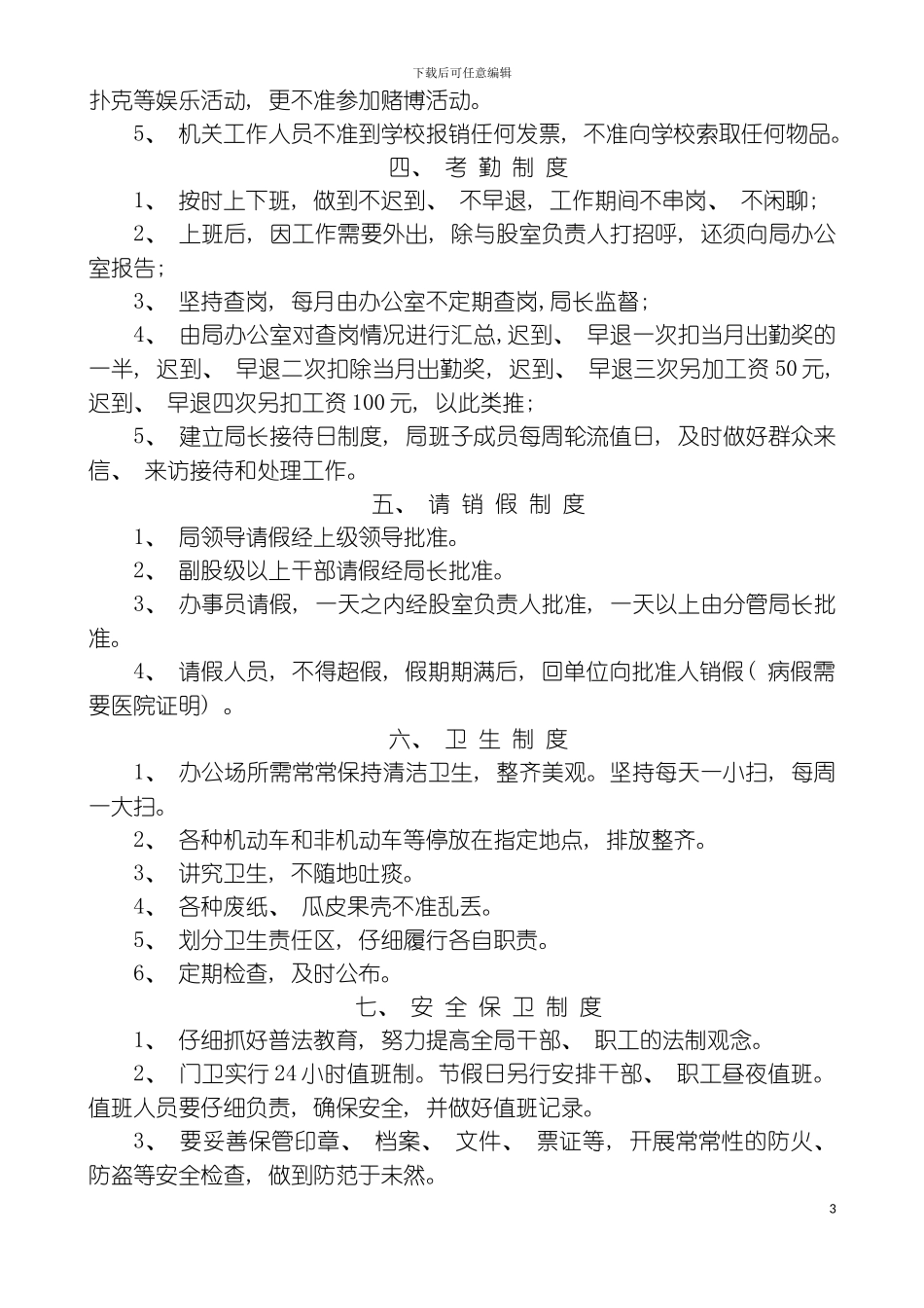 章分析制度进贤县教育体育局各项规模板_第3页