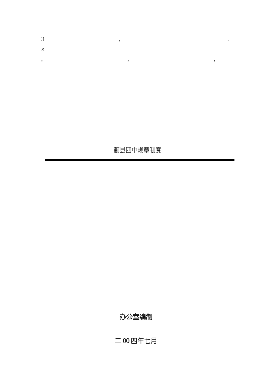 章制度蓟县四中规章制度模板_第2页