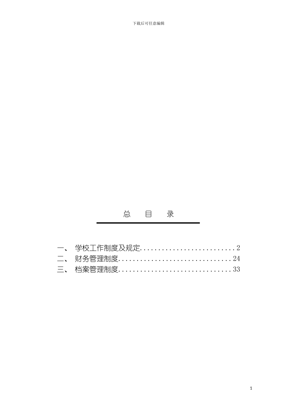 章制度蓟县四中规章制度模板_第3页