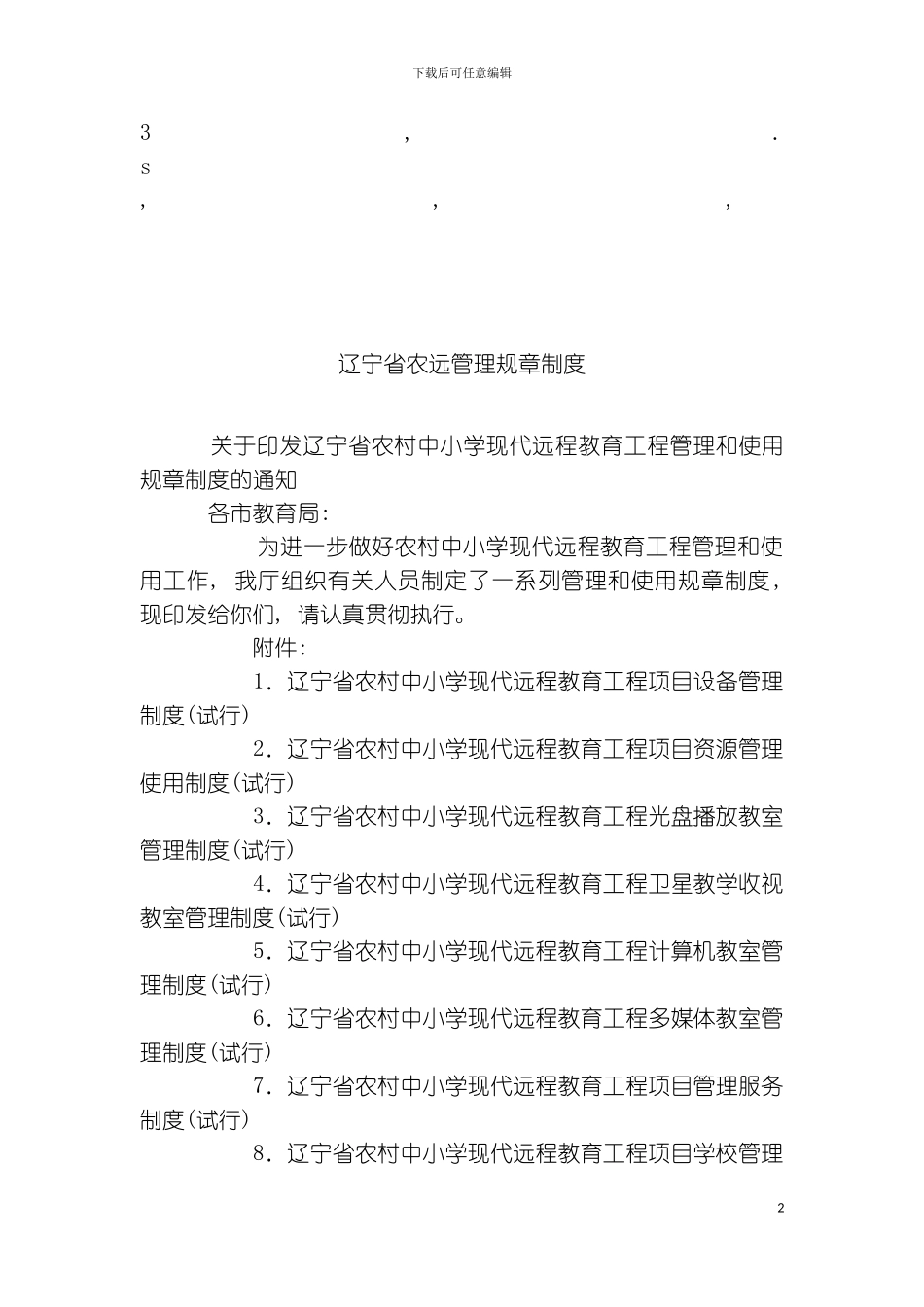 章制度辽宁省农远管理规章制度模板_第2页