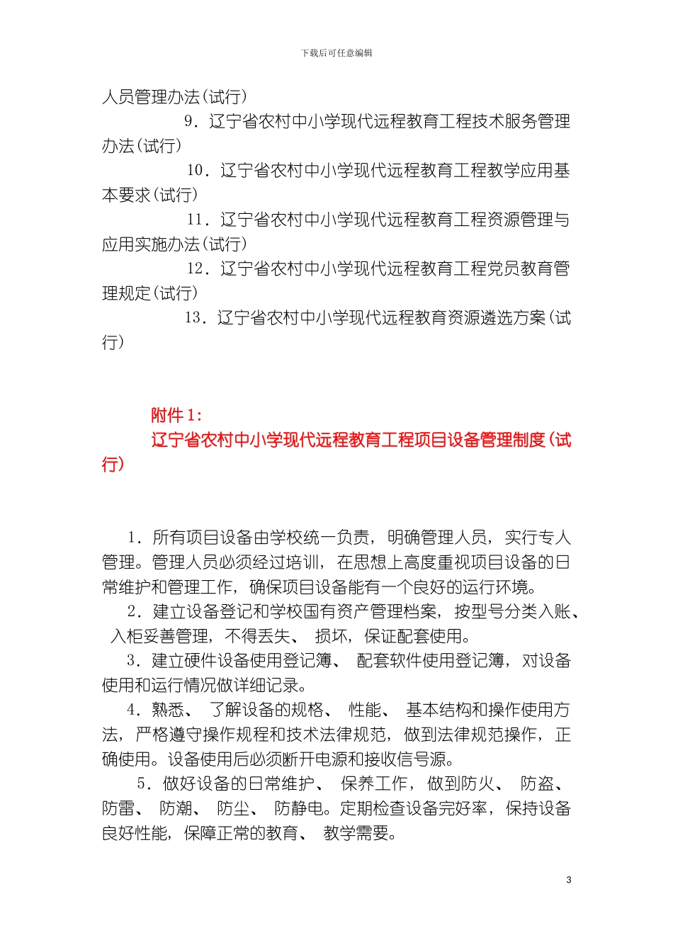 章制度辽宁省农远管理规章制度模板_第3页