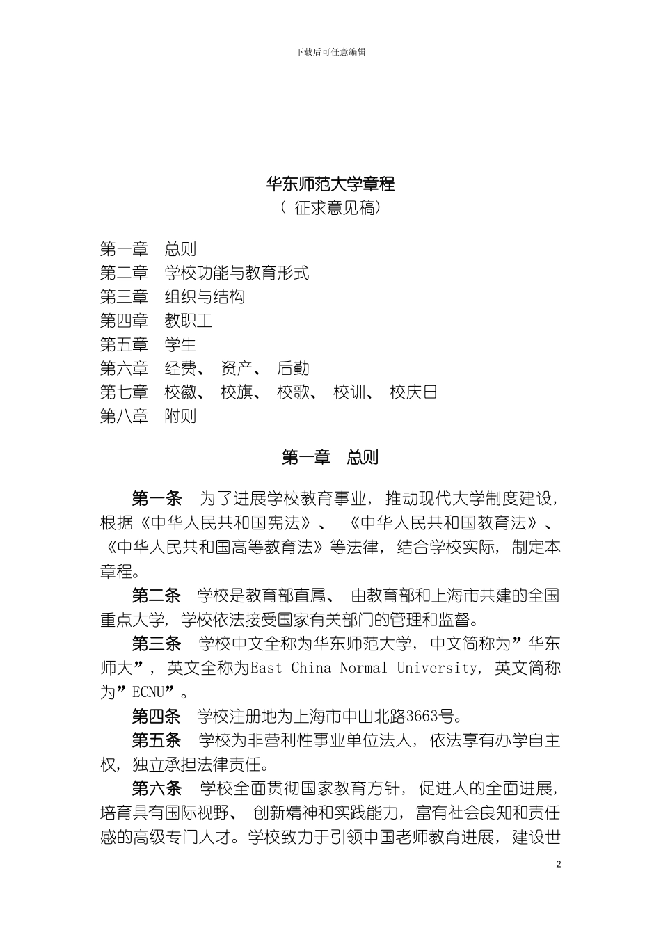 章程华东章程华东师范大学模板_第2页