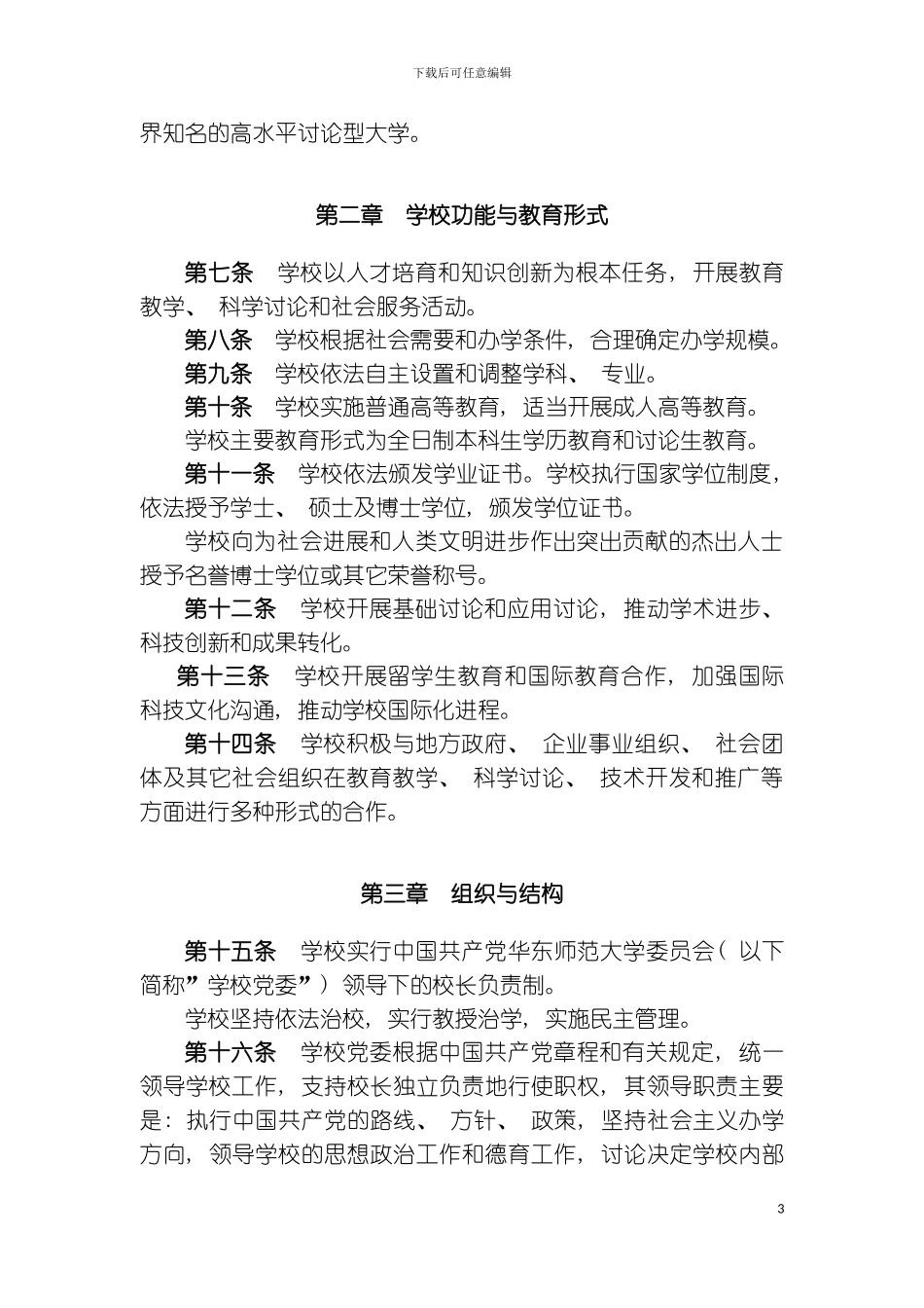 章程华东章程华东师范大学模板_第3页
