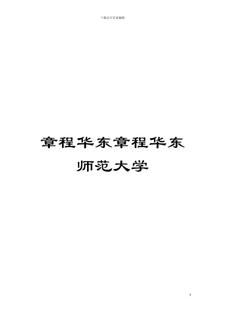 章程华东章程华东师范大学模板
