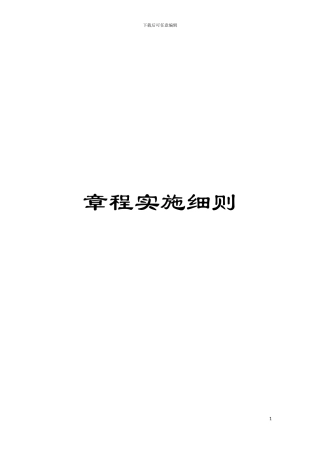 章程实施细则模板