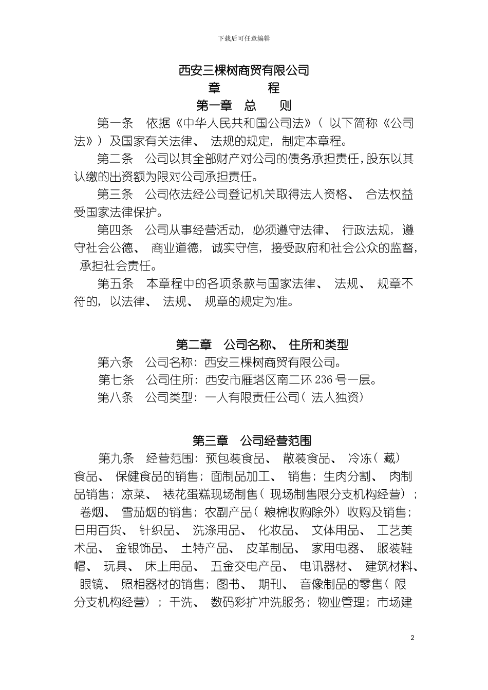 章程一人分期到位模板_第2页