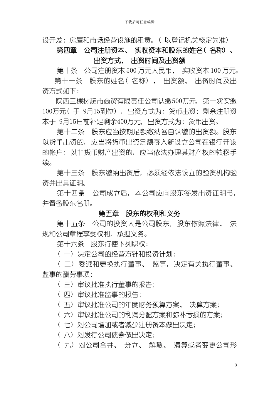 章程一人分期到位模板_第3页