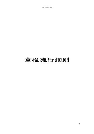 章程施行细则模板