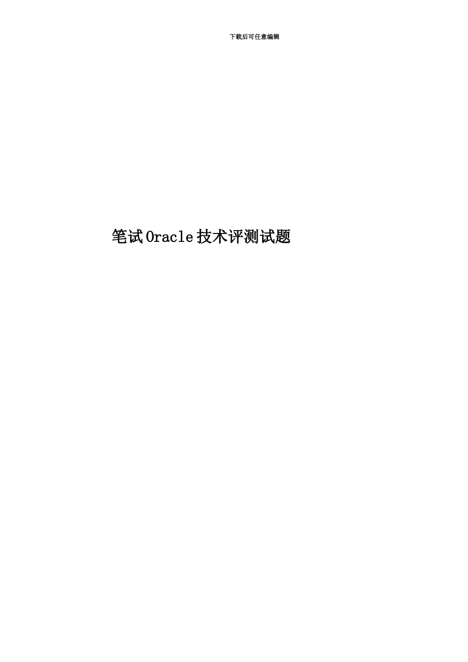 笔试Oracle技术评测试题_第1页