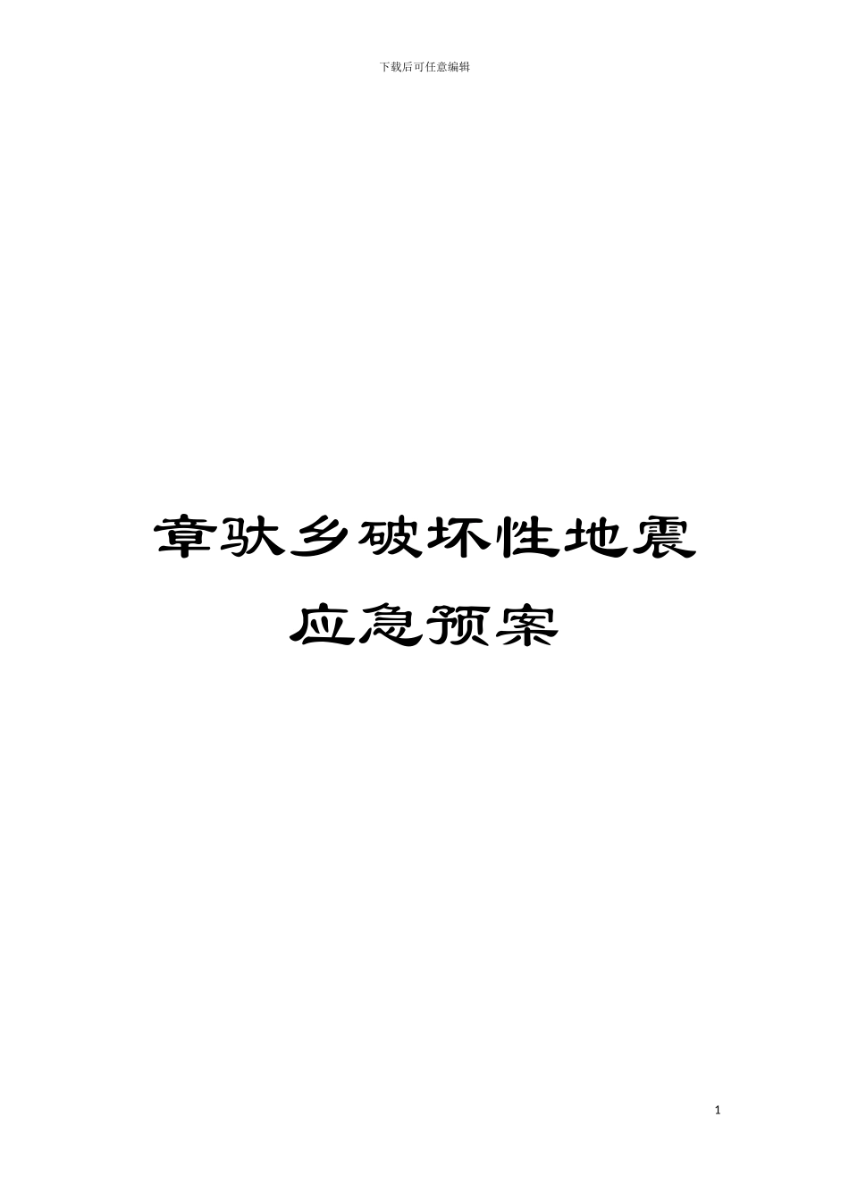 章驮乡破坏性地震应急预案模板_第1页