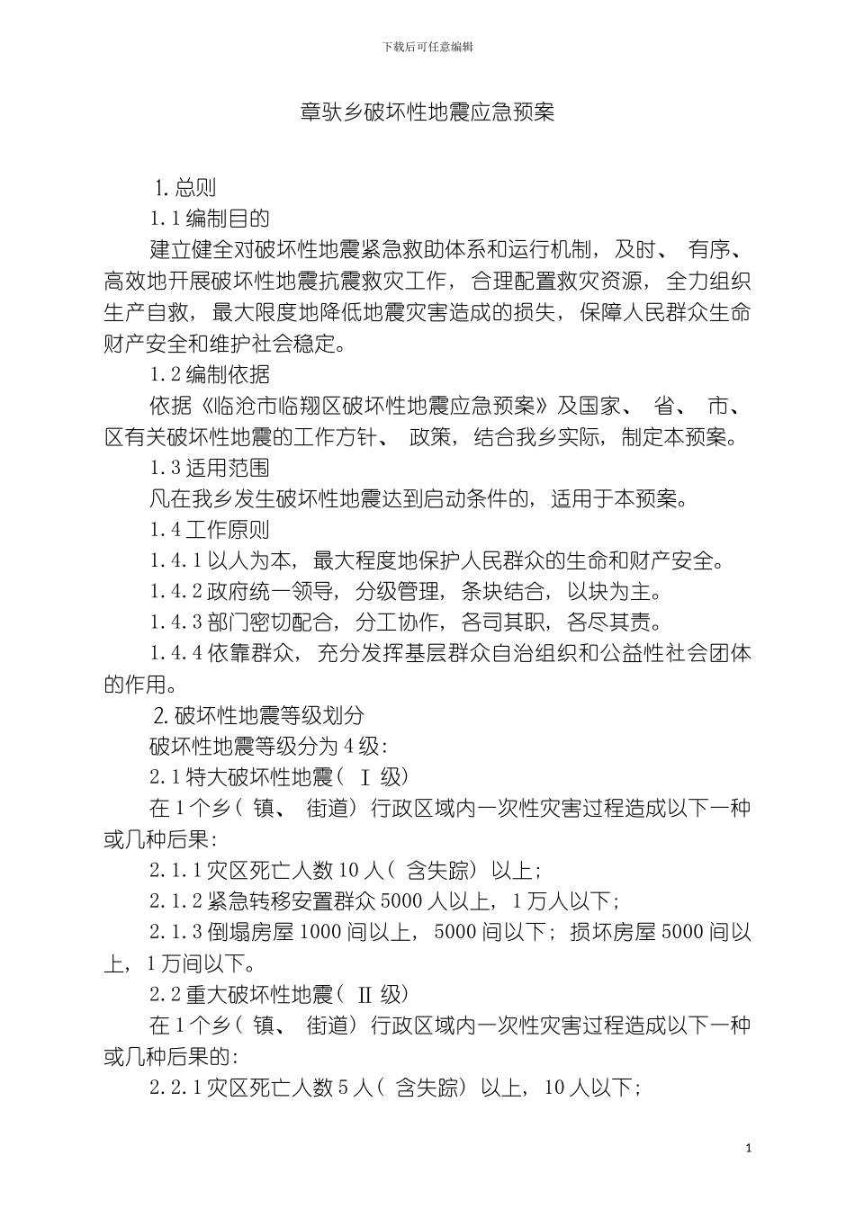 章驮乡破坏性地震应急预案模板_第2页