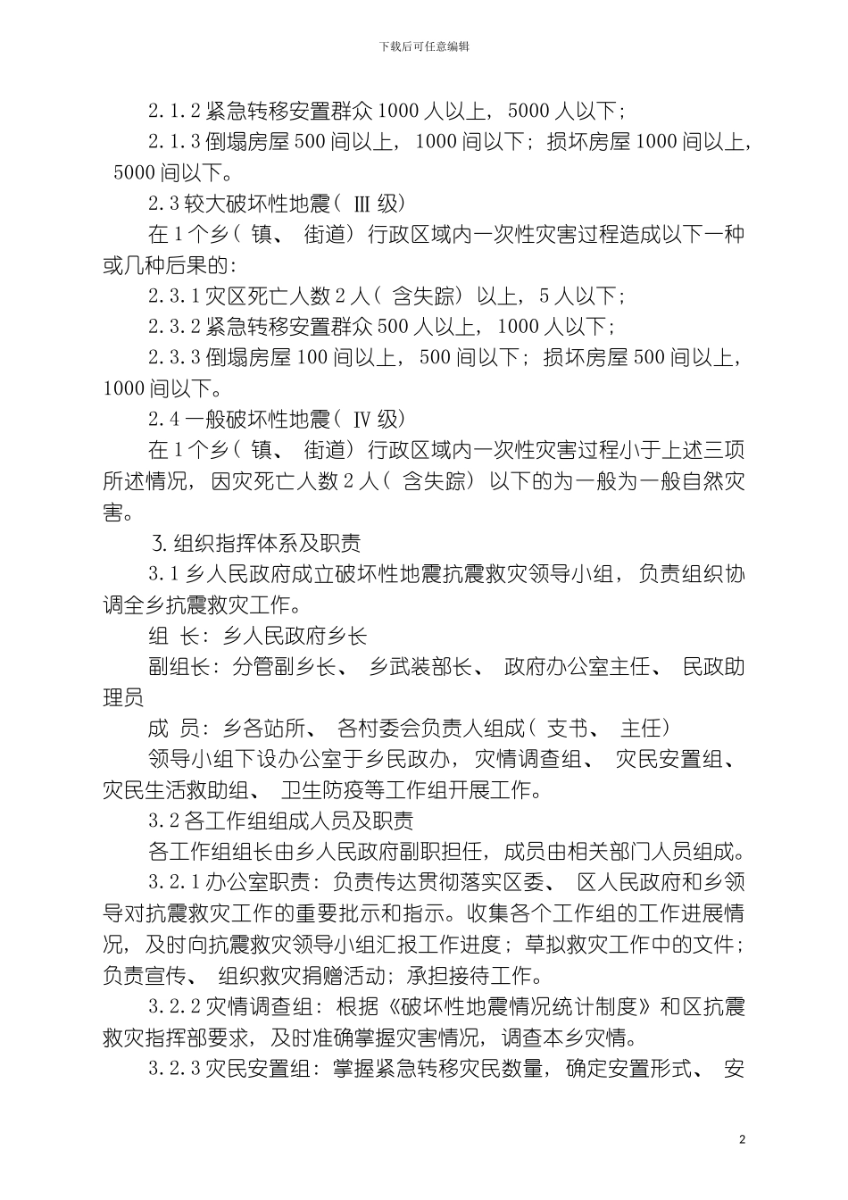 章驮乡破坏性地震应急预案模板_第3页