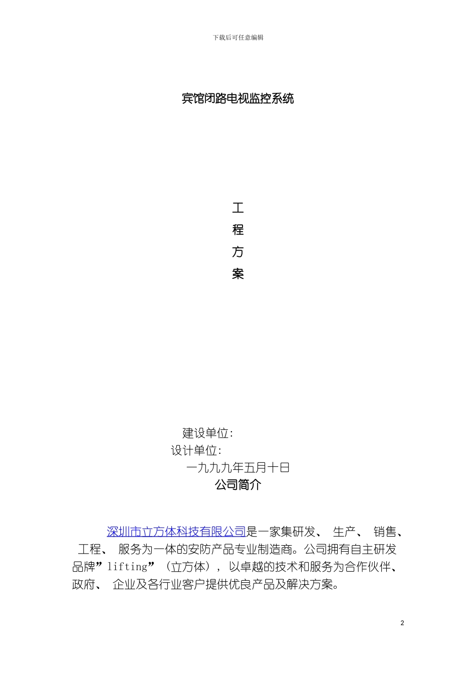 立方体宾馆安防监控方案模板_第2页