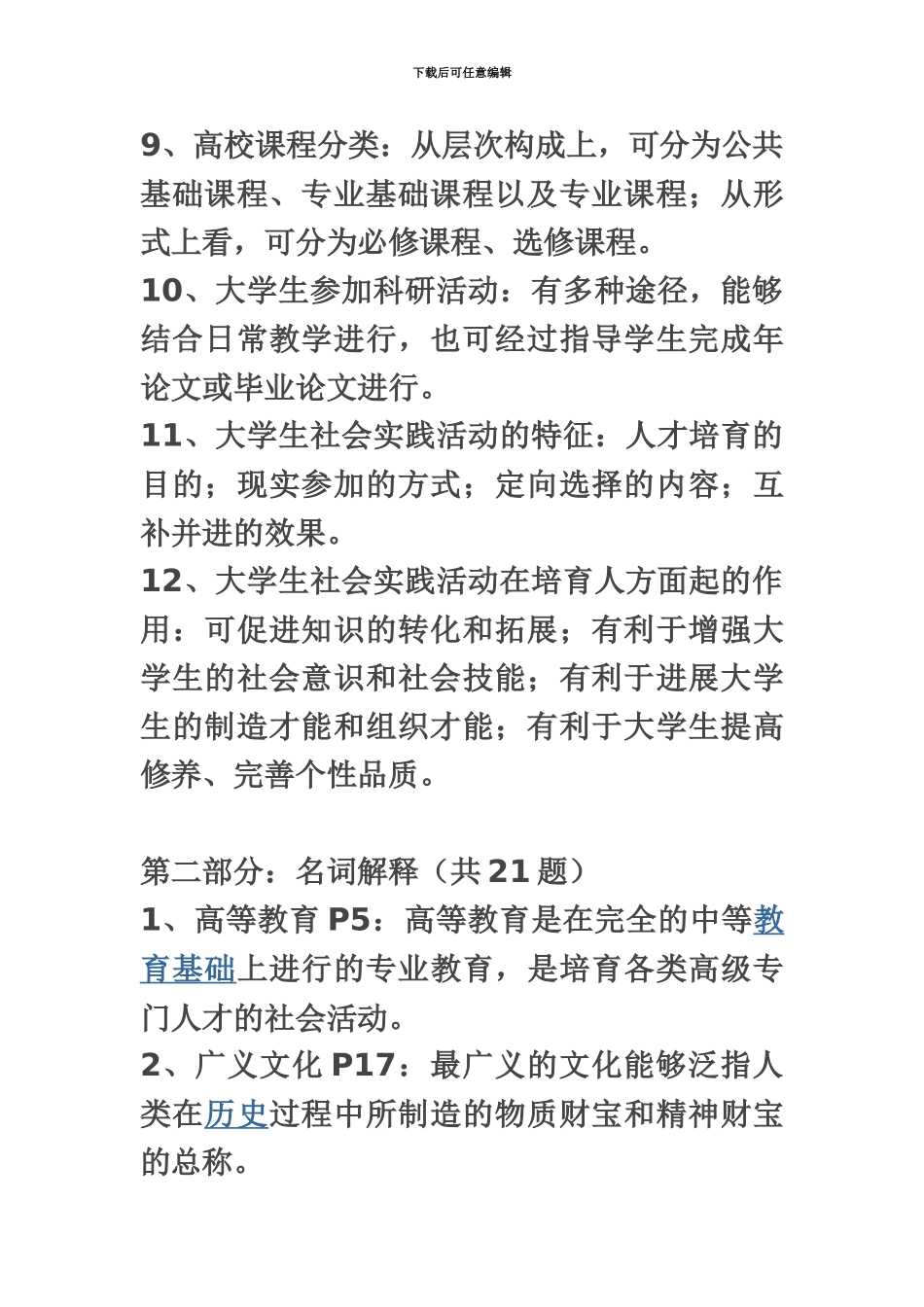 笔试高等教育学完整版知识点_第3页