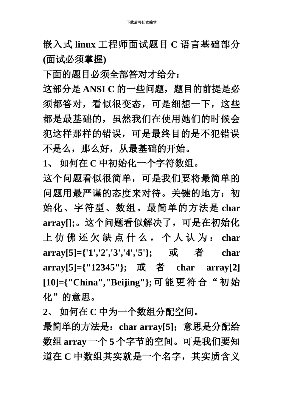 笔试题4嵌入式必须答对的笔试题_第2页