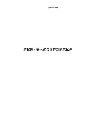 笔试题4嵌入式必须答对的笔试题