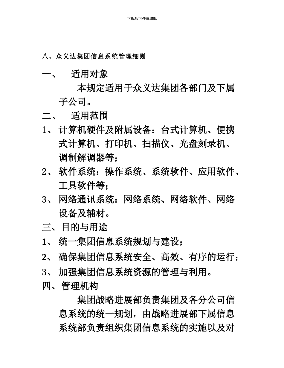 第05章集团规章制度.8.众义达集团信息系统管理细则_第2页