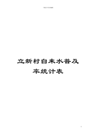 立新村自来水普及率统计表模板