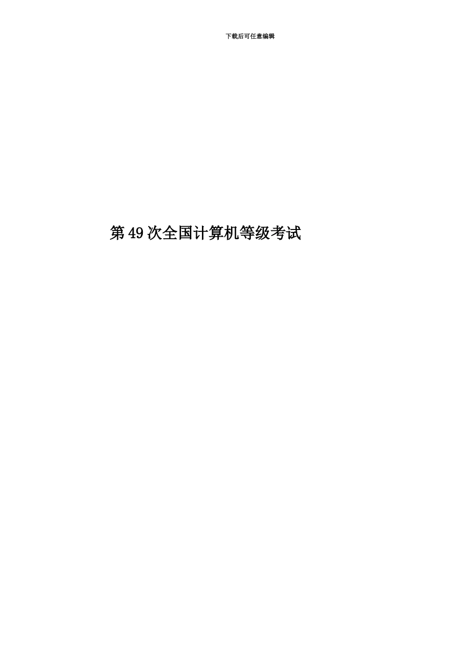 第49次全国计算机等级考试_第1页