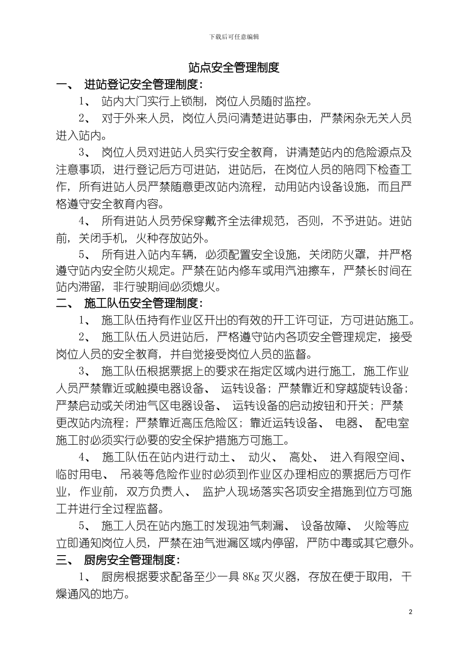 站点安全管理制度模板_第2页