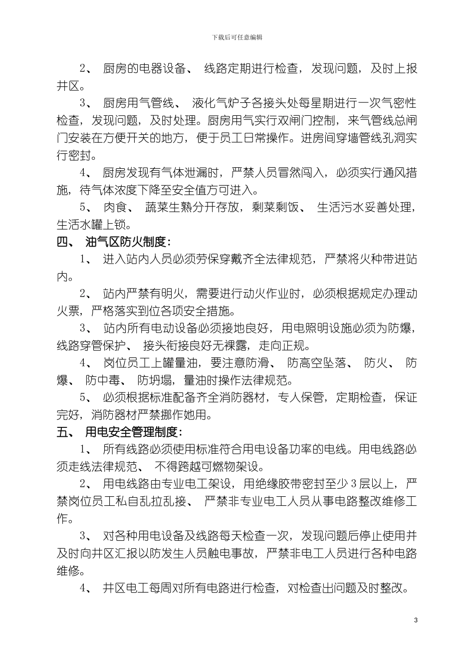 站点安全管理制度模板_第3页