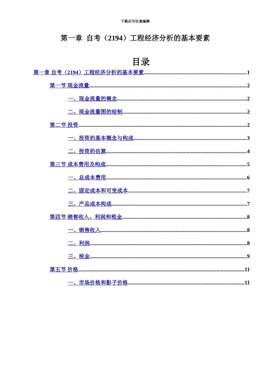 第一章工程经济分析的基本要素自考工程经济复习串讲_第2页