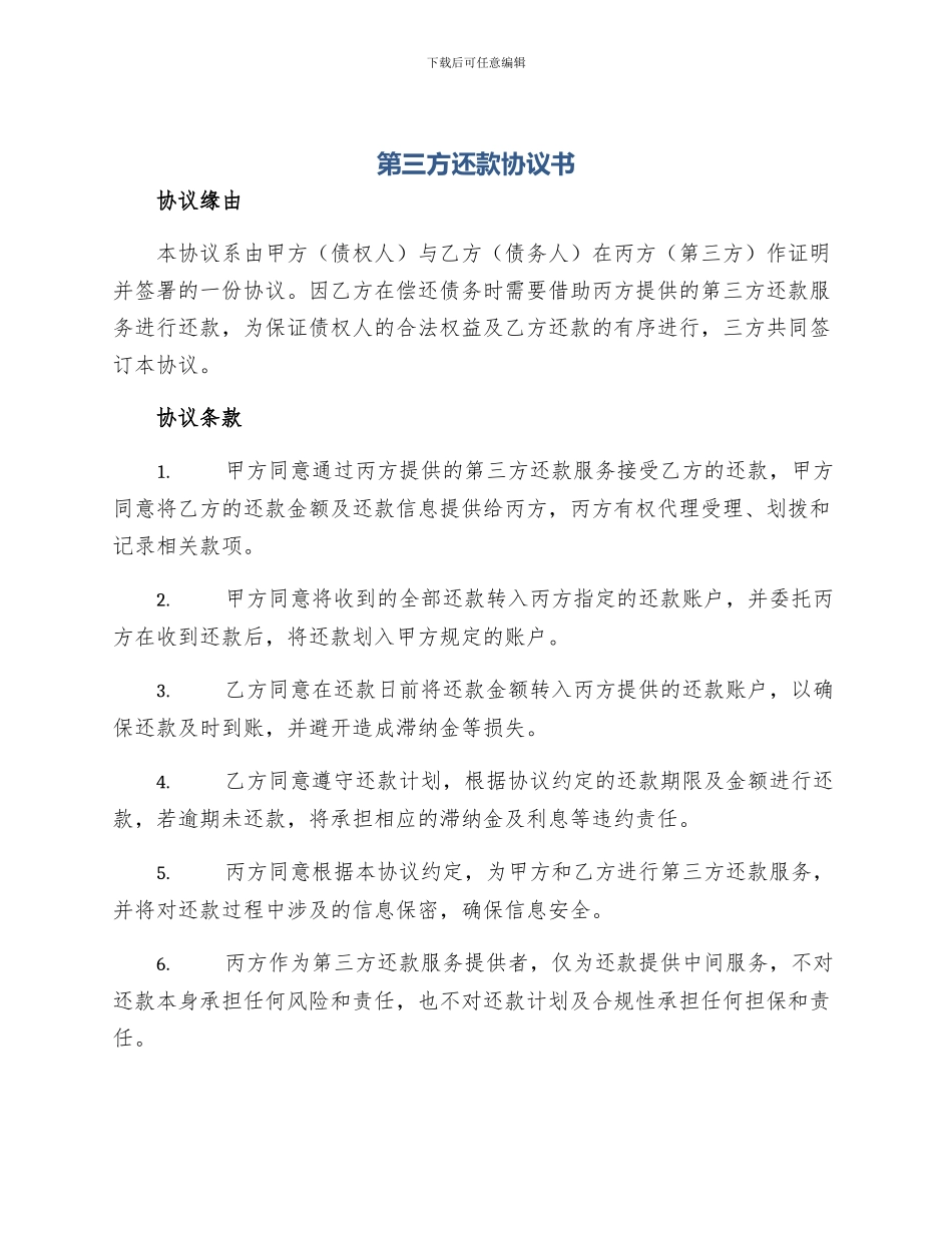 第三方还款协议书_第1页