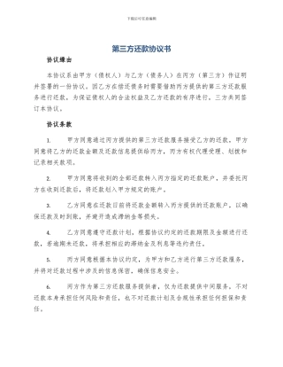 第三方还款协议书