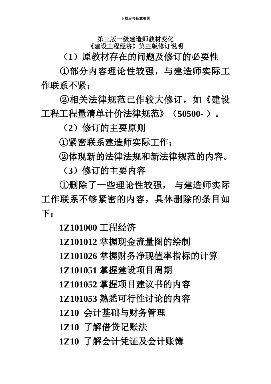 第三版一级建造师教材变化_第2页