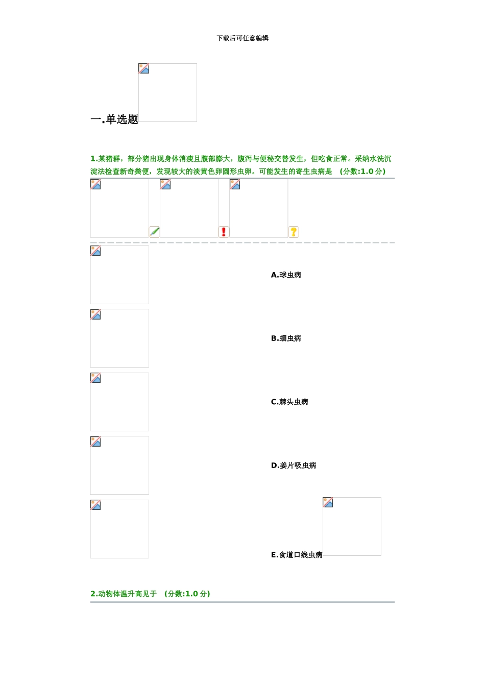 第一套国家执业兽医资格考试模拟试卷综合科目_第2页