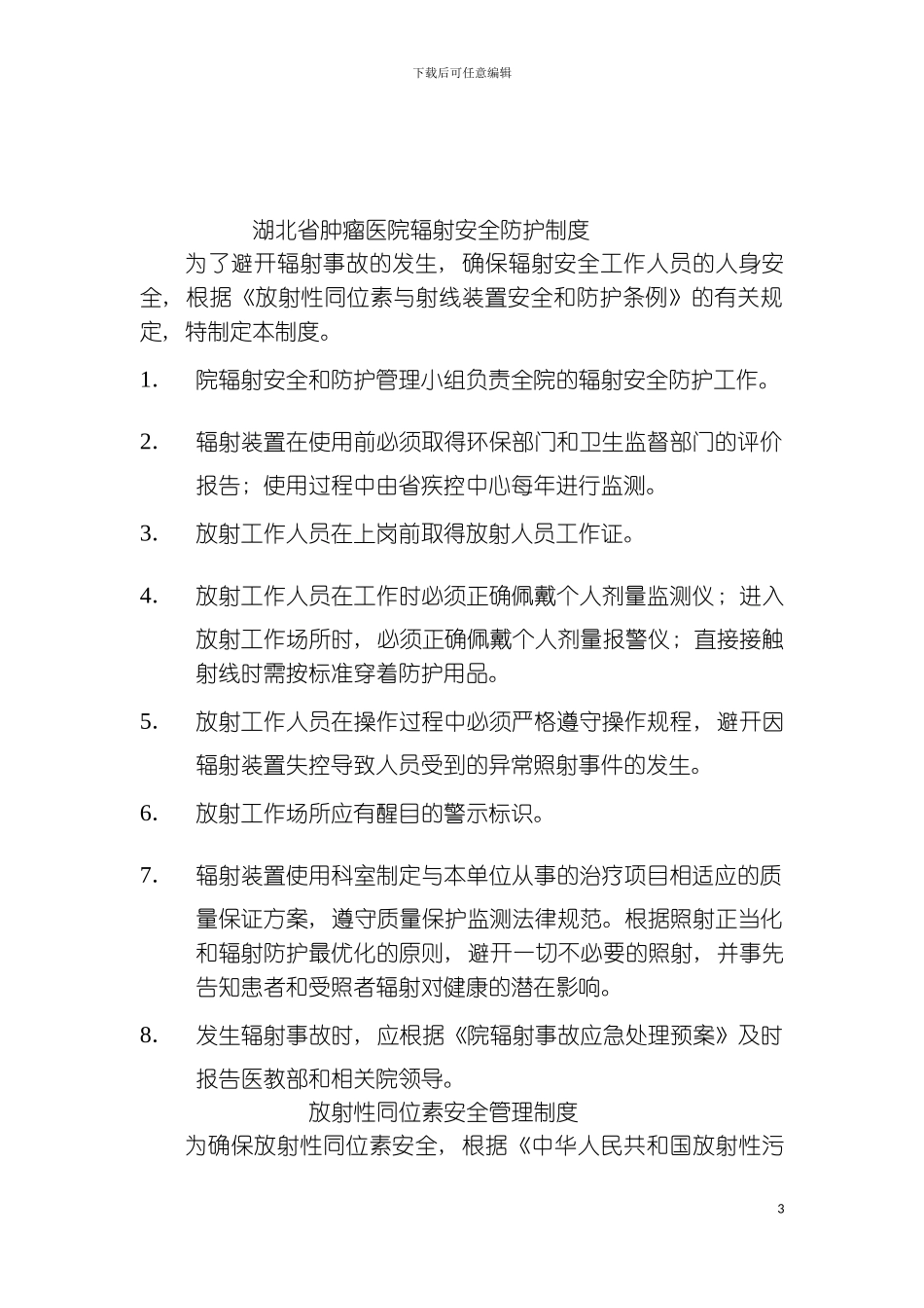 章分析制度安全和防护管理规模板_第3页