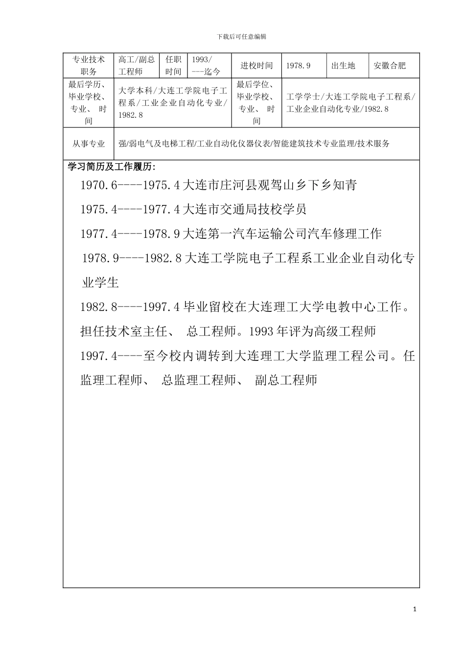 竞聘工程技术系列高级岗位模板_第3页