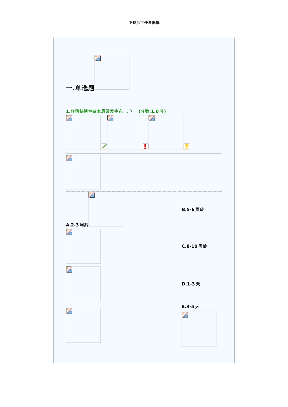 第二套国家执业兽医资格考试模拟试卷综合科目_第2页