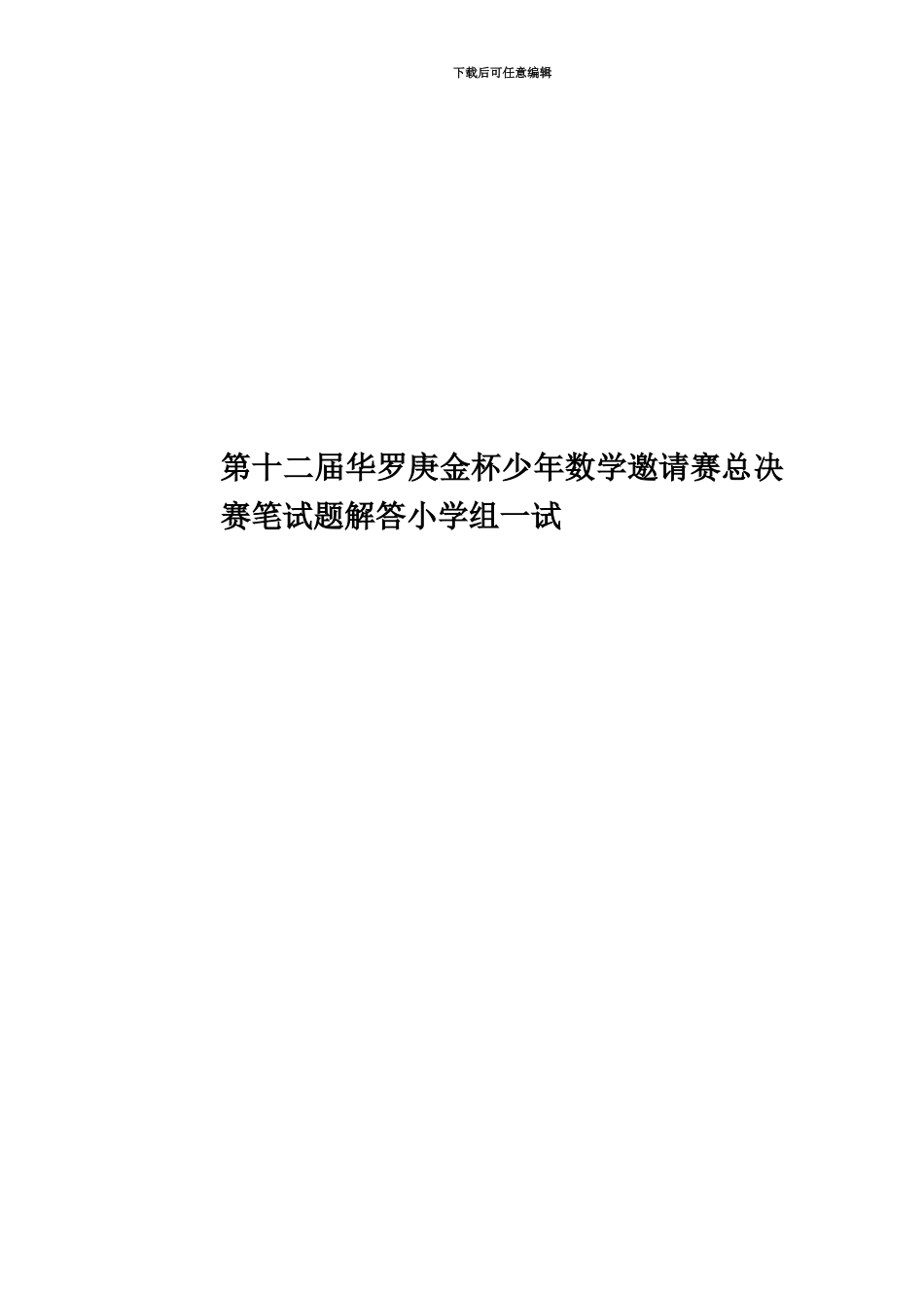 第十二届华罗庚金杯少年数学邀请赛总决赛笔试题解答小学组一试_第1页