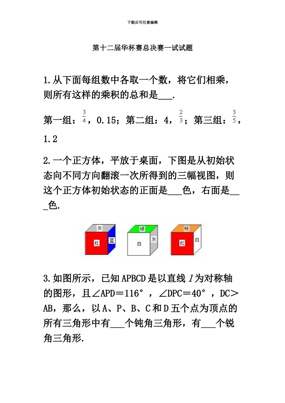 第十二届华罗庚金杯少年数学邀请赛总决赛笔试题解答小学组一试_第2页