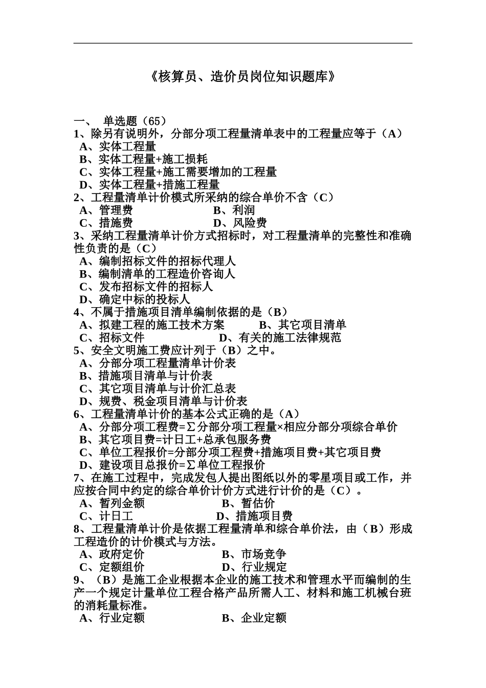 答案安装核算、造价员岗位知识题库_第2页