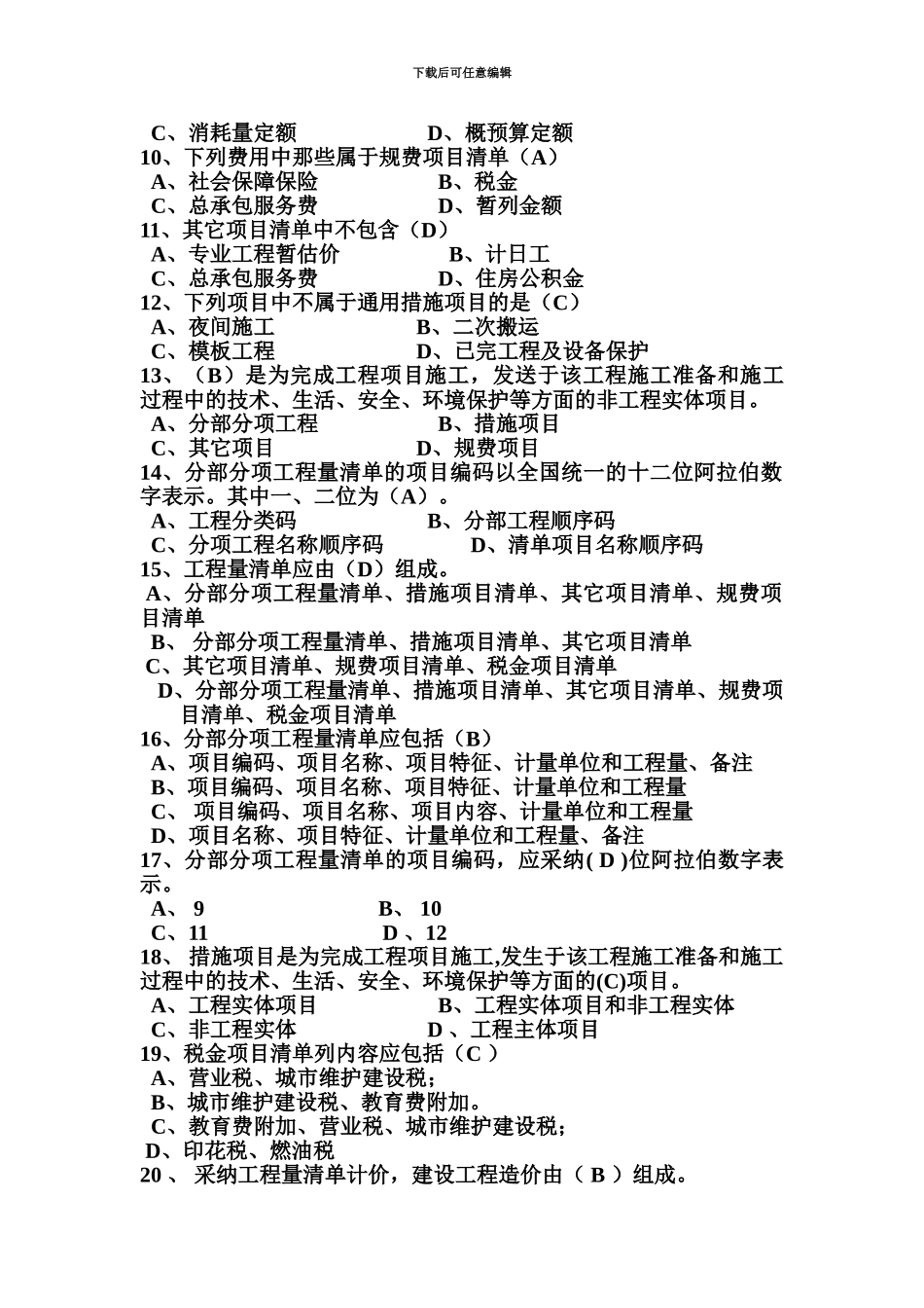 答案安装核算、造价员岗位知识题库_第3页