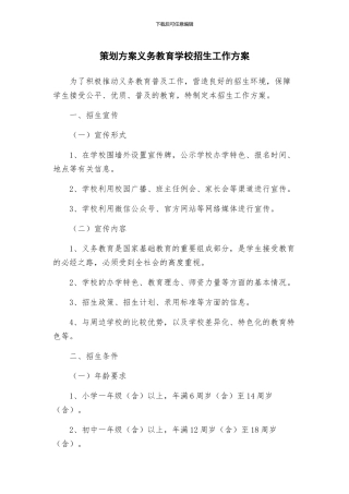 策划方案义务教育学校招生工作方案