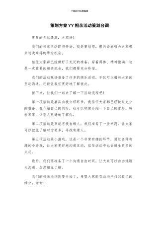 策划方案YY相亲活动策划台词