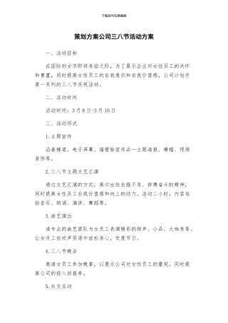 策划方案公司三八节活动方案