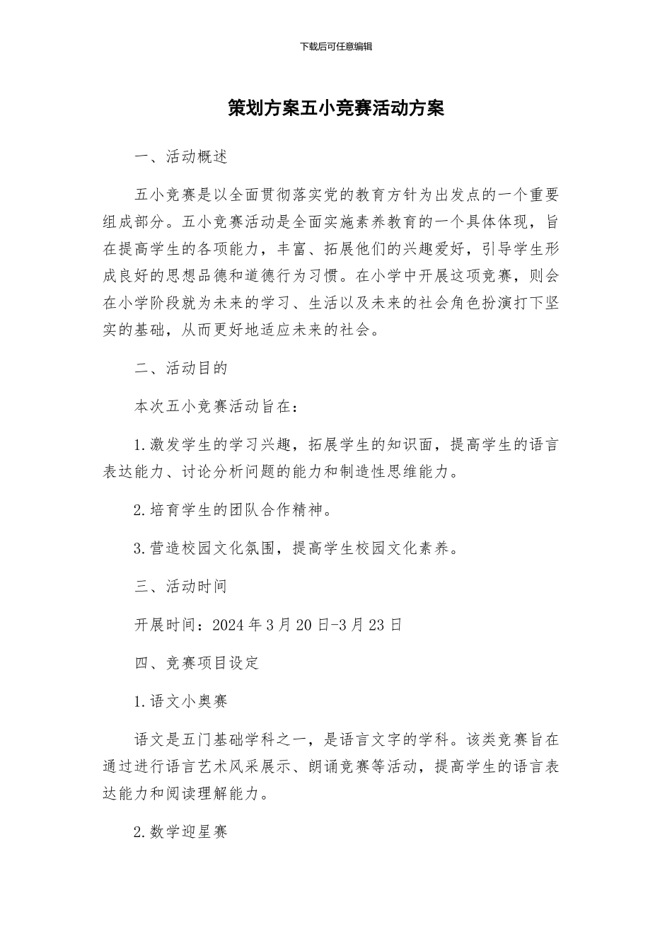 策划方案五小竞赛活动方案_第1页